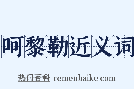 呵黎勒近义词是什么意思的图片